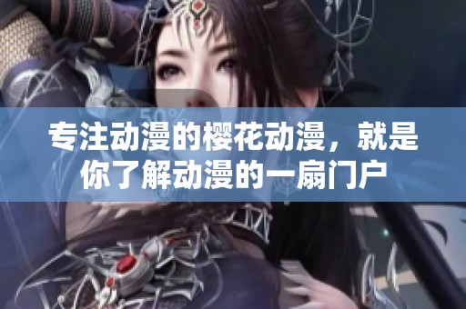 专注动漫的樱花动漫，就是你了解动漫的一扇门户