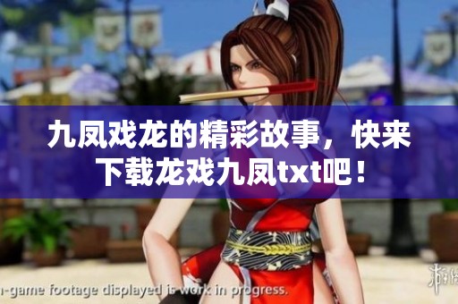 九凤戏龙的精彩故事，快来下载龙戏九凤txt吧！
