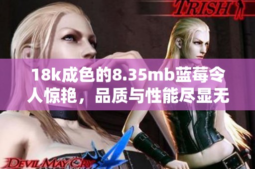 18k成色的8.35mb蓝莓令人惊艳，品质与性能尽显无疑