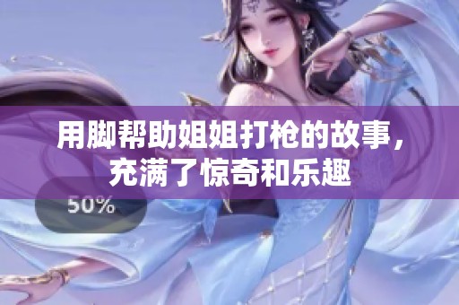 用脚帮助姐姐打枪的故事，充满了惊奇和乐趣