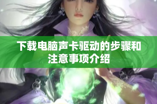 下载电脑声卡驱动的步骤和注意事项介绍