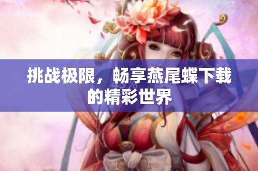 挑战极限，畅享燕尾蝶下载的精彩世界