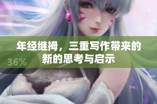 年经继拇，三重写作带来的新的思考与启示