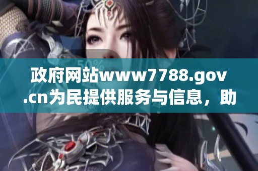 政府网站www7788.gov.cn为民提供服务与信息，助力社会发展与进步