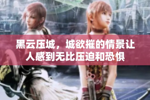 黑云压城，城欲摧的情景让人感到无比压迫和恐惧