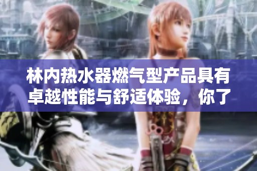 林内热水器燃气型产品具有卓越性能与舒适体验，你了解吗