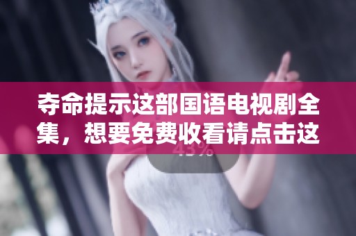 夺命提示这部国语电视剧全集，想要免费收看请点击这里！