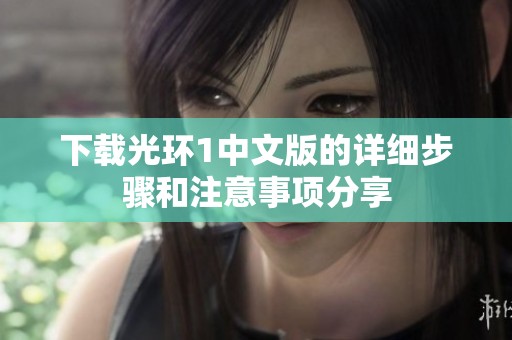 下载光环1中文版的详细步骤和注意事项分享