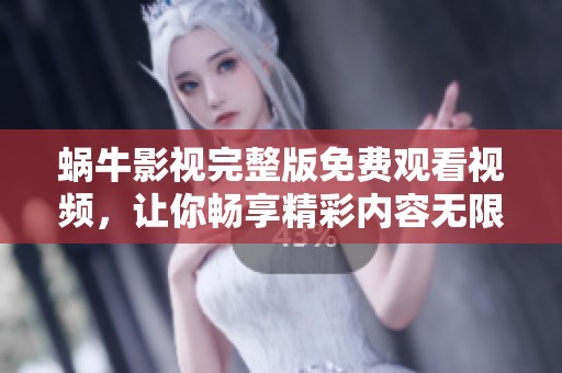 蜗牛影视完整版免费观看视频，让你畅享精彩内容无限。