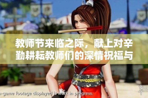 教师节来临之际，献上对辛勤耕耘教师们的深情祝福与真挚感谢