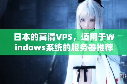 日本的高清VPS，适用于Windows系统的服务器推荐