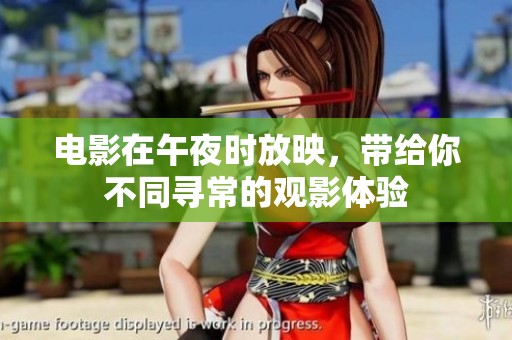 电影在午夜时放映，带给你不同寻常的观影体验