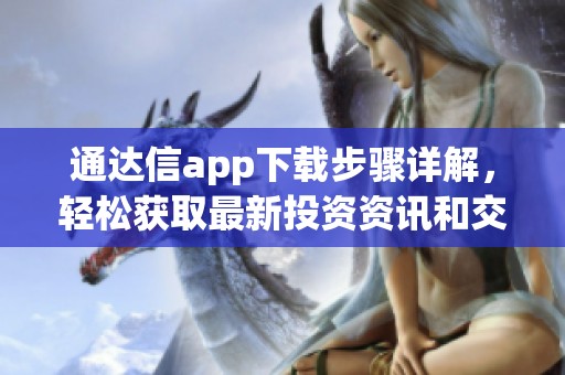 通达信app下载步骤详解，轻松获取最新投资资讯和交易工具