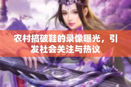 农村搞破鞋的录像曝光，引发社会关注与热议