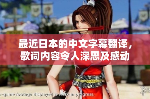 最近日本的中文字幕翻译，歌词内容令人深思及感动