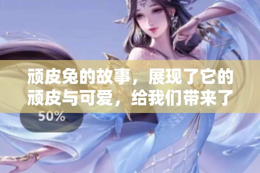 顽皮兔的故事，展现了它的顽皮与可爱，给我们带来了很多欢乐