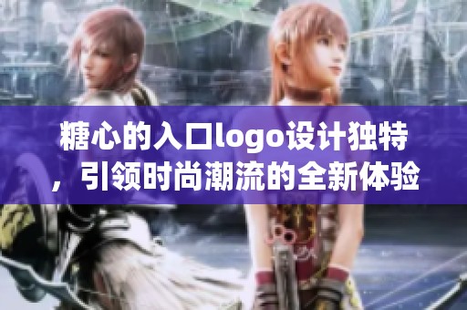 糖心的入口logo设计独特，引领时尚潮流的全新体验