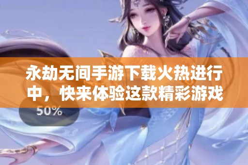永劫无间手游下载火热进行中，快来体验这款精彩游戏吧！