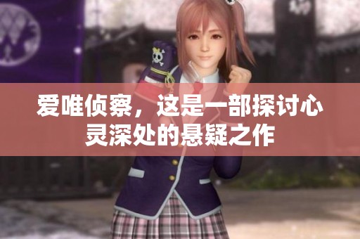 爱唯侦察，这是一部探讨心灵深处的悬疑之作