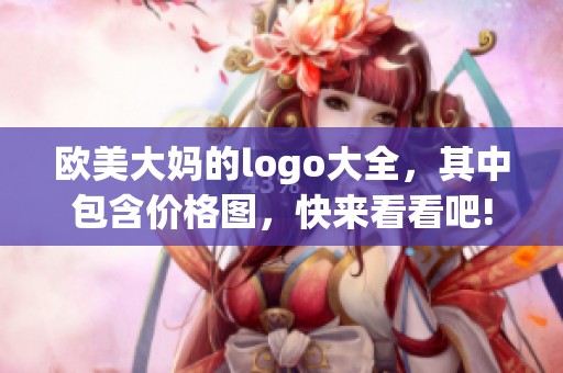 欧美大妈的logo大全，其中包含价格图，快来看看吧!