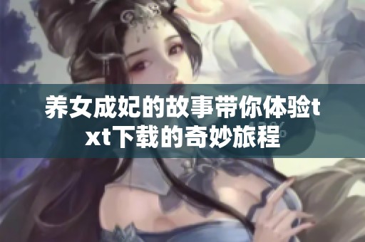 养女成妃的故事带你体验txt下载的奇妙旅程