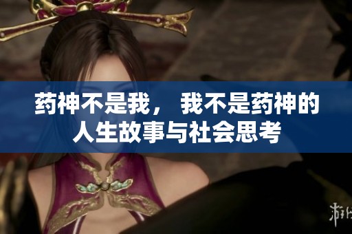 药神不是我， 我不是药神的人生故事与社会思考