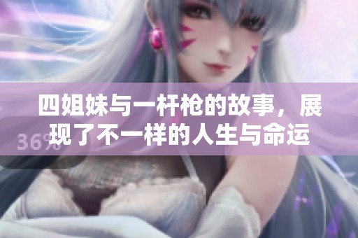 四姐妹与一杆枪的故事，展现了不一样的人生与命运