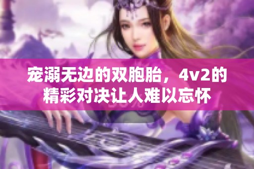 宠溺无边的双胞胎，4v2的精彩对决让人难以忘怀