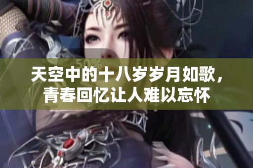 天空中的十八岁岁月如歌，青春回忆让人难以忘怀