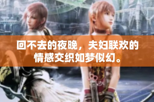 回不去的夜晚，夫妇联欢的情感交织如梦似幻。