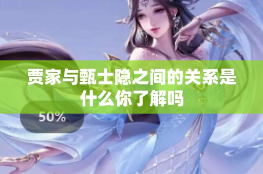 贾家与甄士隐之间的关系是什么你了解吗
