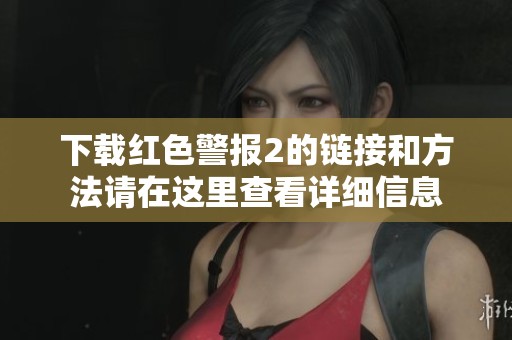 下载红色警报2的链接和方法请在这里查看详细信息