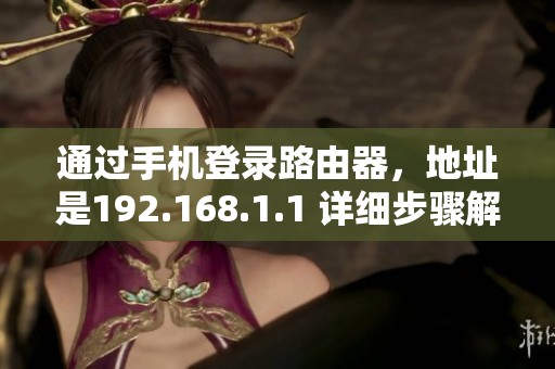 通过手机登录路由器，地址是192.168.1.1 详细步骤解析