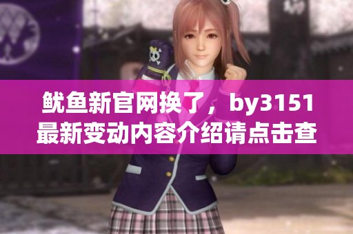 鱿鱼新官网换了，by3151最新变动内容介绍请点击查看