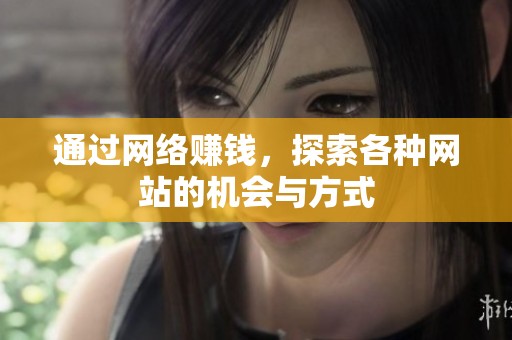 通过网络赚钱，探索各种网站的机会与方式