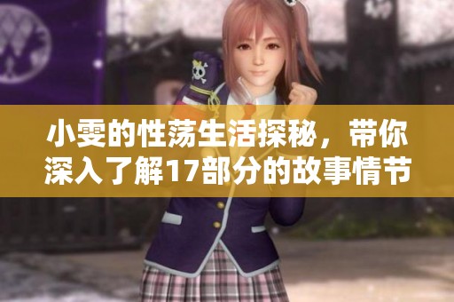 小雯的性荡生活探秘，带你深入了解17部分的故事情节