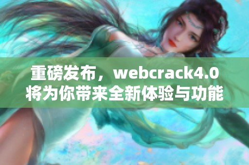 重磅发布，webcrack4.0将为你带来全新体验与功能革新