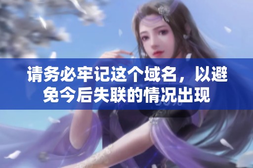 请务必牢记这个域名，以避免今后失联的情况出现