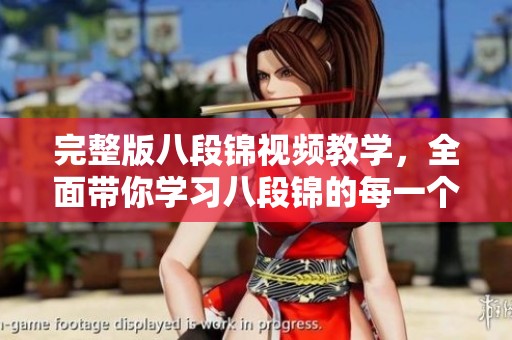 完整版八段锦视频教学，全面带你学习八段锦的每一个动作要领