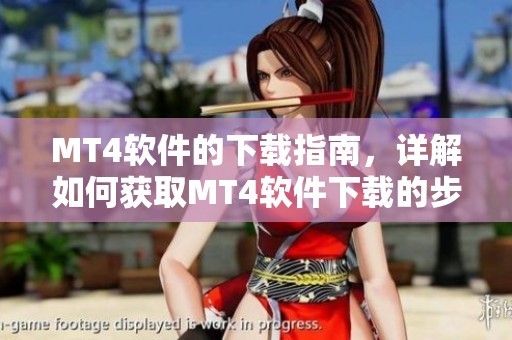 MT4软件的下载指南，详解如何获取MT4软件下载的步骤与方法
