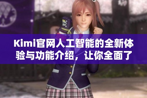 Kimi官网人工智能的全新体验与功能介绍，让你全面了解未来科技。