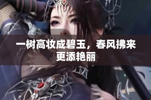 一树高妆成碧玉，春风拂来更添艳丽