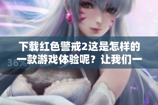 下载红色警戒2这是怎样的一款游戏体验呢？让我们一起了解一下吧！
