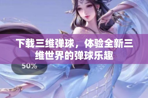 下载三维弹球，体验全新三维世界的弹球乐趣