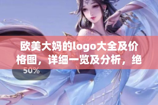 欧美大妈的logo大全及价格图，详细一览及分析，绝对让你心动