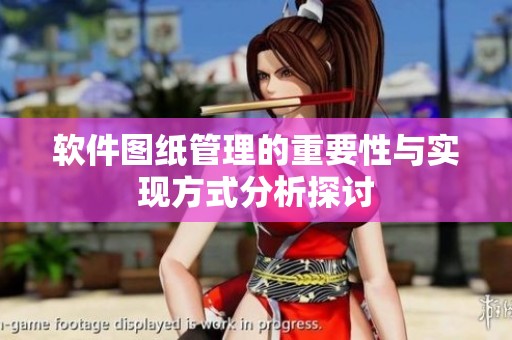 软件图纸管理的重要性与实现方式分析探讨
