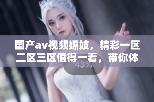 国产**视频嫖妓，精彩一区二区三区值得一看，带你体验不同的视听享受