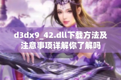 d**x9_42.dll下载方法及注意事项详解你了解吗