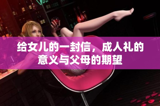 给女儿的一封信，**礼的意义与父母的期望
