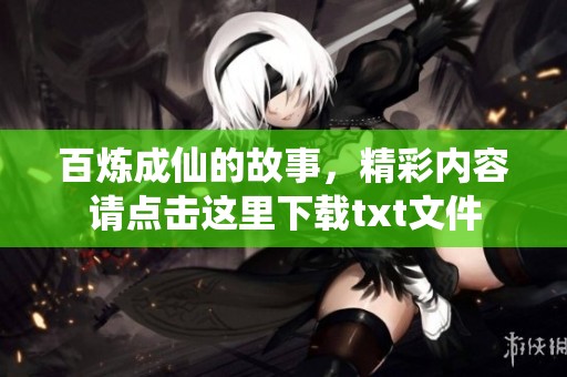 百炼成仙的故事，精彩内容请点击这里下载txt文件
